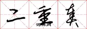 朱錫榮二重奏草書怎么寫