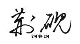 駱恆光荊硯草書個性簽名怎么寫