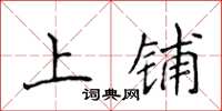 侯登峰上鋪楷書怎么寫