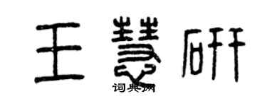 曾慶福王慧研篆書個性簽名怎么寫