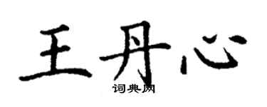 丁謙王丹心楷書個性簽名怎么寫