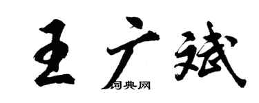 胡問遂王廣斌行書個性簽名怎么寫