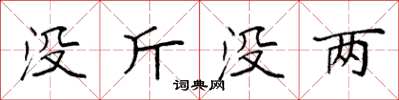 袁強沒斤沒兩楷書怎么寫