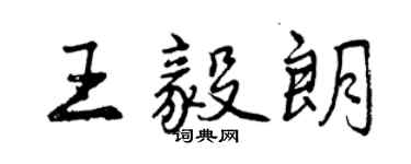 曾慶福王毅朗行書個性簽名怎么寫