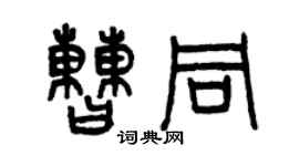 曾慶福曹同篆書個性簽名怎么寫