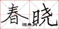 駱恆光春曉楷書怎么寫