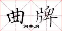 黃華生曲牌楷書怎么寫