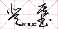 駱恆光登基草書怎么寫