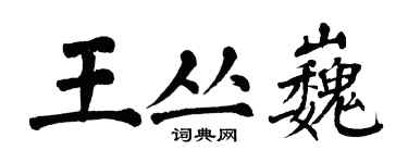 翁闓運王叢巍楷書個性簽名怎么寫