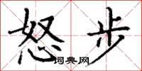 丁謙怒步楷書怎么寫