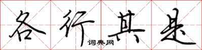 荊霄鵬各行其是行書怎么寫