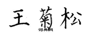 何伯昌王菊松楷書個性簽名怎么寫
