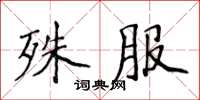 侯登峰殊服楷書怎么寫