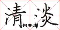 駱恆光清淡楷書怎么寫