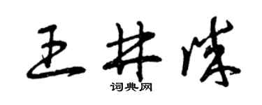 曾慶福王井誠草書個性簽名怎么寫