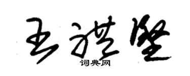 朱錫榮王禮堅草書個性簽名怎么寫