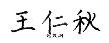 何伯昌王仁秋楷書個性簽名怎么寫