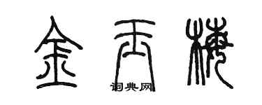 陳墨金玉梅篆書個性簽名怎么寫