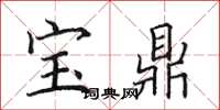 田英章寶鼎楷書怎么寫