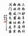 夢回桑下初何戀，手植棠陰故未忘 詩詞名句