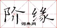 黃華生階緣楷書怎么寫