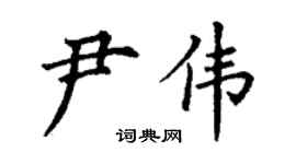 丁謙尹偉楷書個性簽名怎么寫