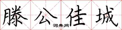 荊霄鵬滕公佳城楷書怎么寫