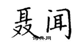 丁謙聶聞楷書個性簽名怎么寫