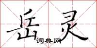 黃華生岳靈楷書怎么寫