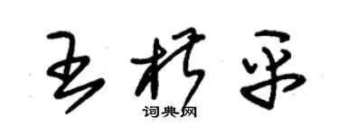 朱錫榮王椒平草書個性簽名怎么寫