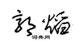 朱錫榮郭焰草書個性簽名怎么寫