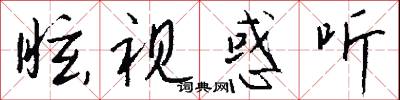 眩視惑聽怎么寫好看