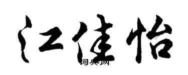 胡問遂江佳怡行書個性簽名怎么寫