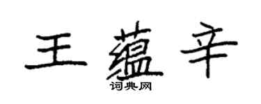 袁強王蘊辛楷書個性簽名怎么寫