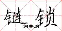 侯登峰鏈鎖楷書怎么寫