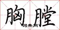 荊霄鵬胸膛楷書怎么寫
