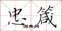 黃華生忠箴楷書怎么寫