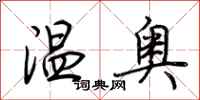 荊霄鵬溫奧行書怎么寫