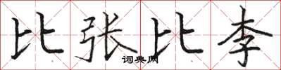 駱恆光比張比李楷書怎么寫