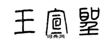 曾慶福王宣聖篆書個性簽名怎么寫