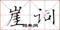 黃華生崖詞楷書怎么寫