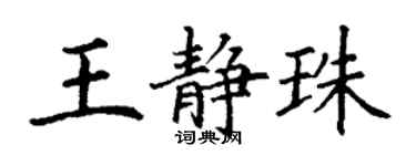 丁謙王靜珠楷書個性簽名怎么寫