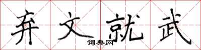 侯登峰棄文就武楷書怎么寫