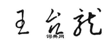 駱恆光王台龍草書個性簽名怎么寫