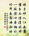 生理寄茅棟，不飽藿與藜 詩詞名句