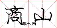 龐中華商山行書怎么寫