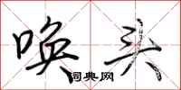 荊霄鵬喚頭行書怎么寫