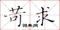 黃華生苛求楷書怎么寫