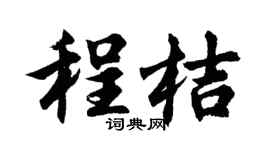 胡問遂程桔行書個性簽名怎么寫