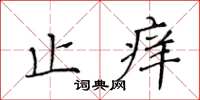 黃華生止癢楷書怎么寫